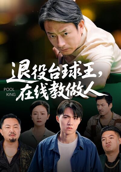 退役檯球王，在線教做人