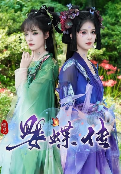 婴蝶传