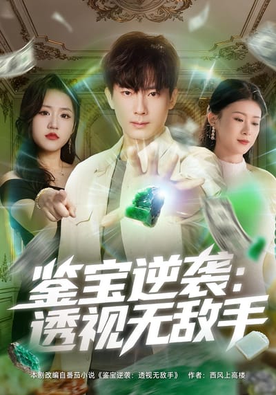 鉴宝逆袭：透视无敌手