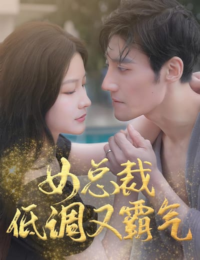 女總裁低調又霸氣