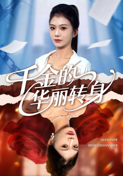 千金的華麗轉身