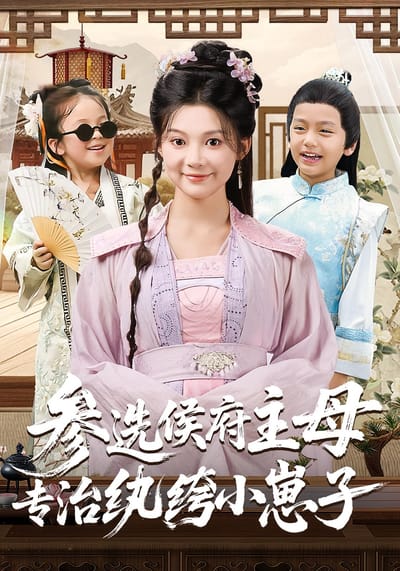 參選侯府主母專治紈絝小崽子