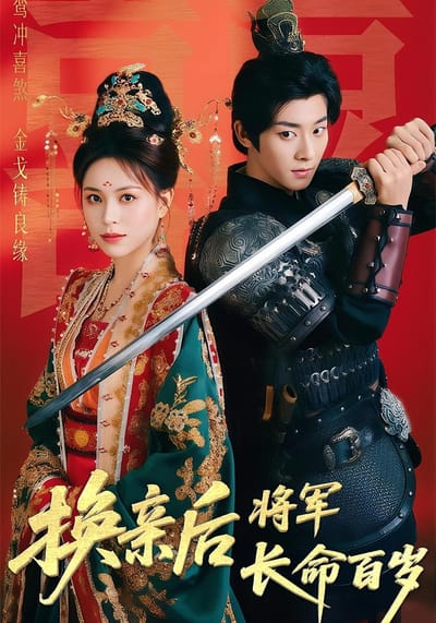 換親後將軍長命百歲