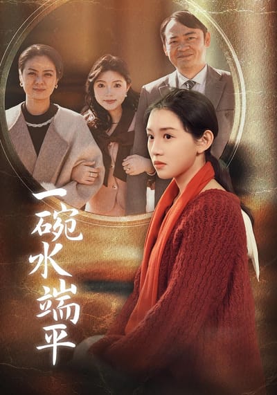 一碗水端平