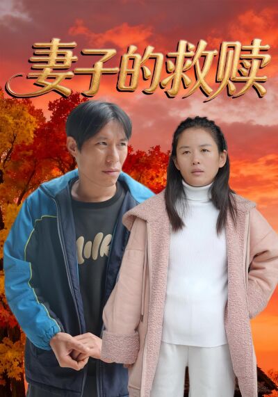 妻子的救赎