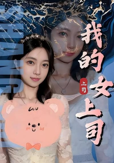 我的女上司