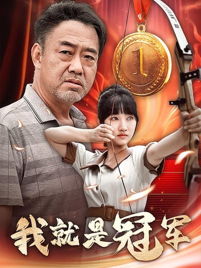 我就是冠军