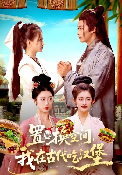置换空间 ，我在古代吃汉堡