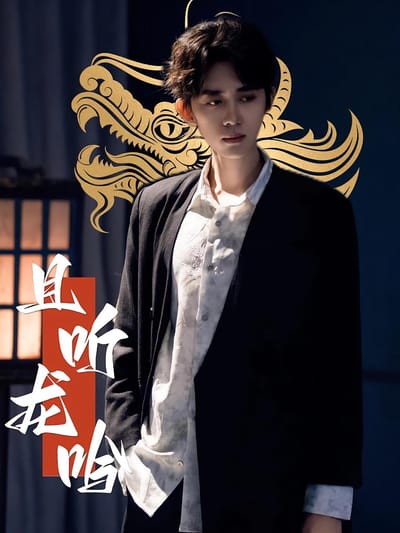 且聽龍吟