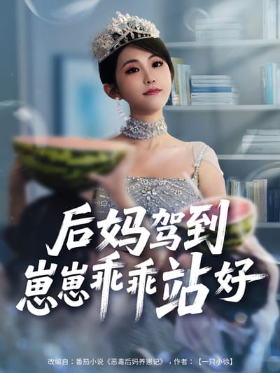 後媽駕到，崽崽乖乖站好