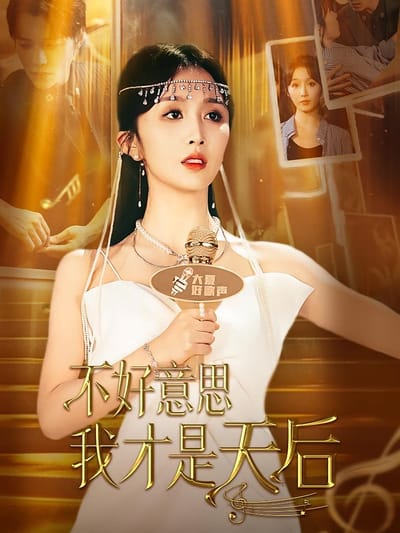不好意思，我才是天后