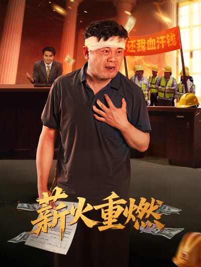 薪火重燃