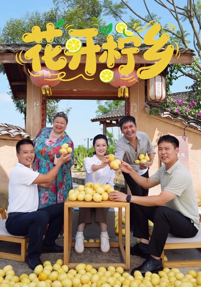 花开柠乡