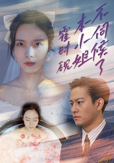 霍時硯，本小姐不伺候了