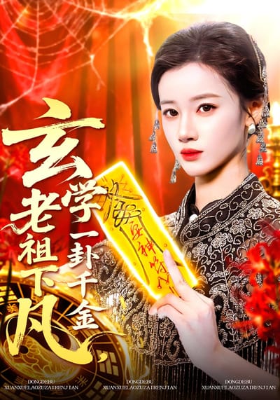 玄學老祖下凡，一卦千金