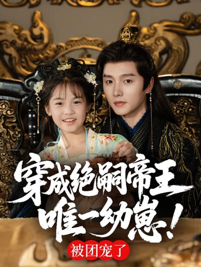 穿成絕嗣帝王唯一幼崽！被團寵了