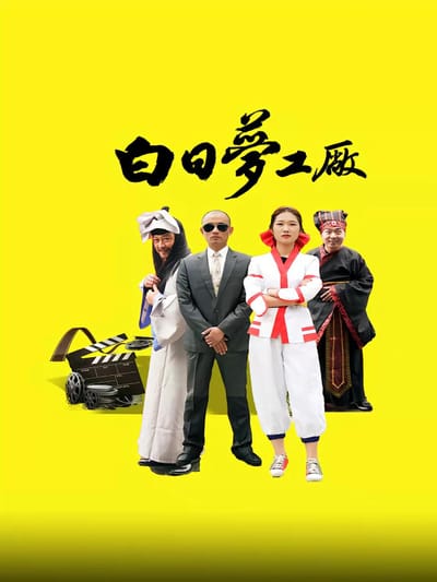 白日夢工廠