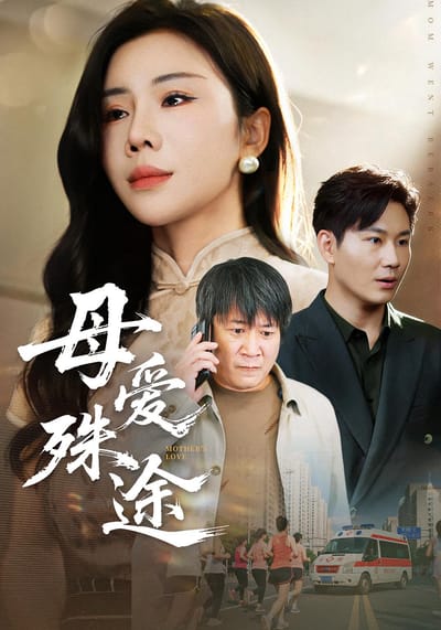 母愛殊途