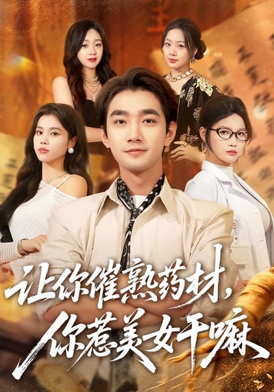 让你催熟药材，你惹美女干嘛