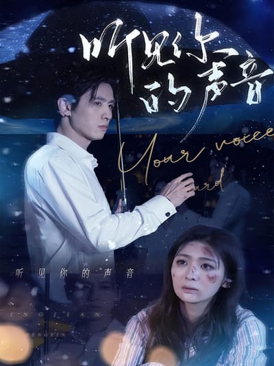 聽見你的聲音