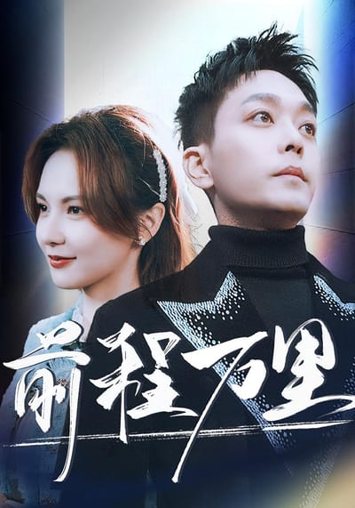 前程万里