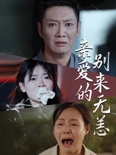 親愛的別來無恙