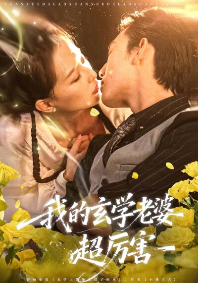 我的玄學老婆超厲害