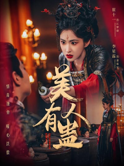 美人有蠱