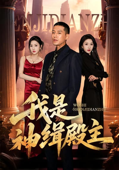 我是神缉殿主