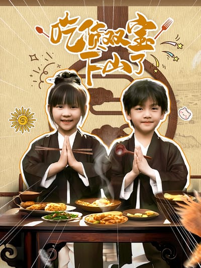 吃貨雙寶下山了