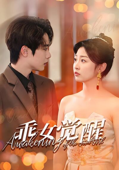 乖女覺醒