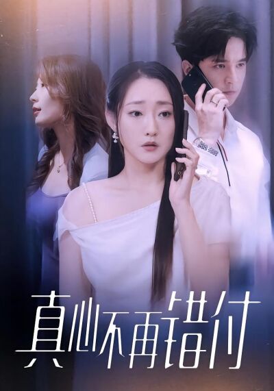 真心不再错付