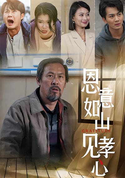 恩意如山見孝心
