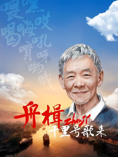 舟楫千里號歌來