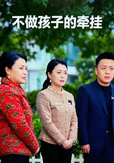 不做孩子的牵挂