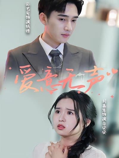愛意無聲