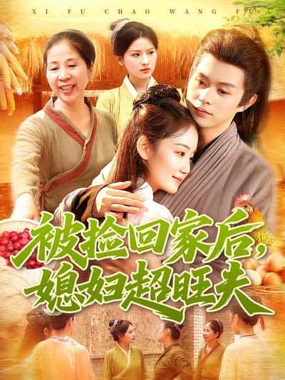 被撿回家後，媳婦超旺夫