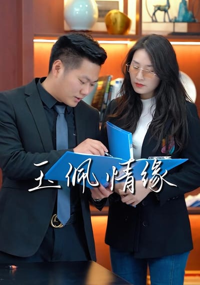 玉佩情緣