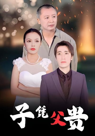 子憑父貴