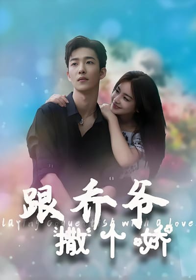 跟喬爺撒個嬌
