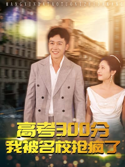 高考300分：我被名校搶瘋了