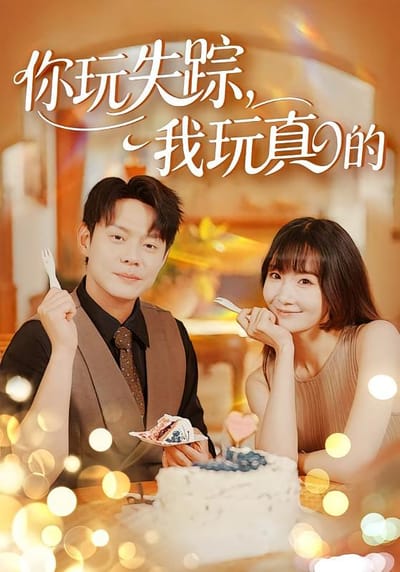 你玩失蹤，我玩真的