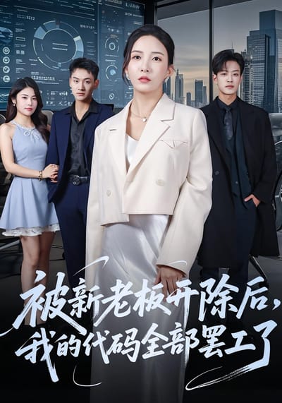 被新老闆開除後，我的代碼全部罷工了