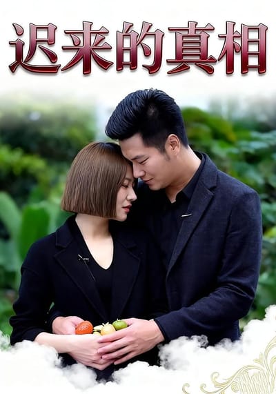 迟来的真相