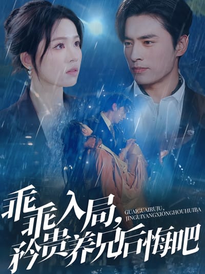 乖乖入局，矜貴養兄後悔吧