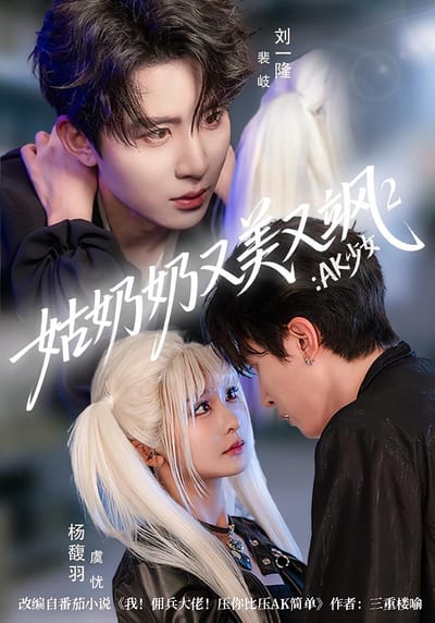 姑奶奶又美又颯2：AK少女