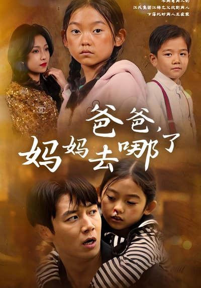 爸爸，媽媽去哪了