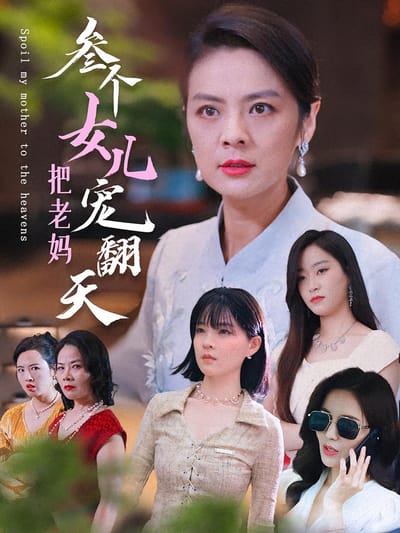 三個女兒把老媽寵翻天