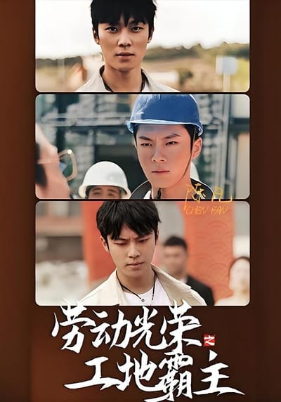 勞動光榮之工地霸主