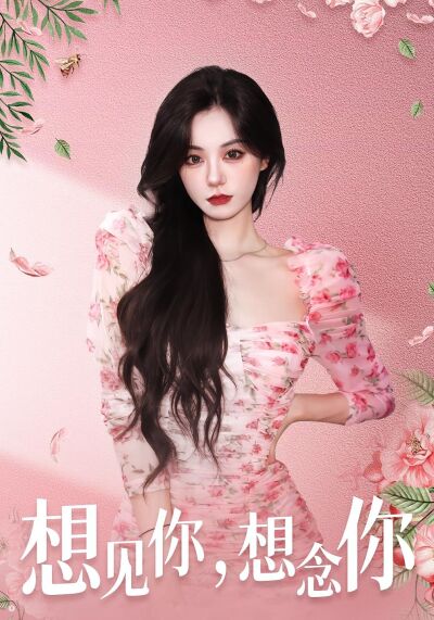 想見你，想念你